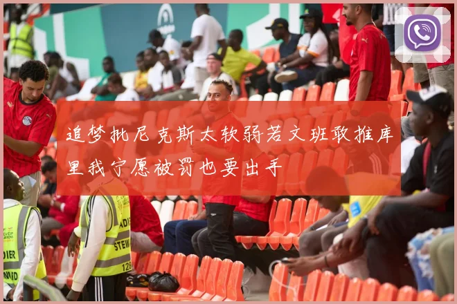 追梦批尼克斯太软弱若文班敢推库里我宁愿被罚也要出手