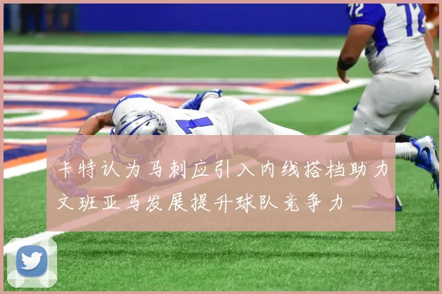 卡特认为马刺应引入内线搭档助力文班亚马发展提升球队竞争力